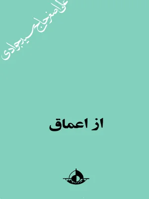 از اعماق